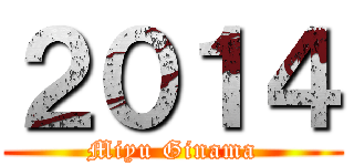 ２０１４ (Miyu Ginama)