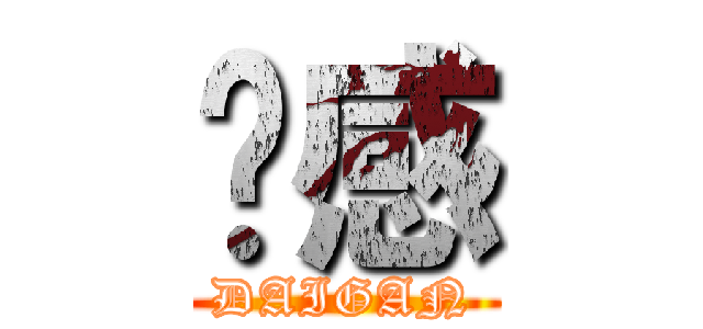 带感 (DAIGAN)