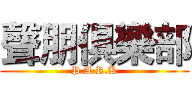 聲朋俱樂部 (P.A.R.K)