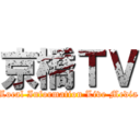 京橋ＴＶ (Local Information Live Media)