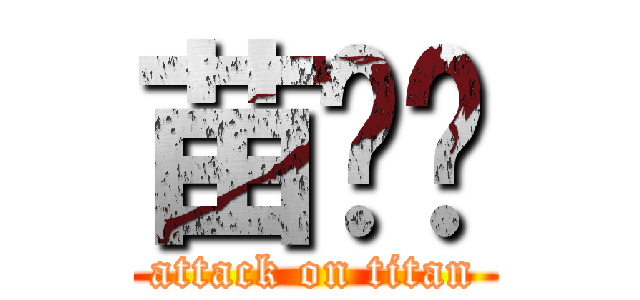 苗咻咻 (attack on titan)