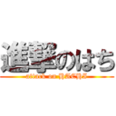 進撃のはち (attack on HACHI)