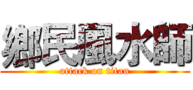 鄉民風水師 (attack on titan)