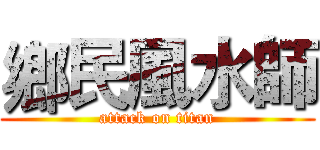 鄉民風水師 (attack on titan)