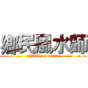 鄉民風水師 (attack on titan)