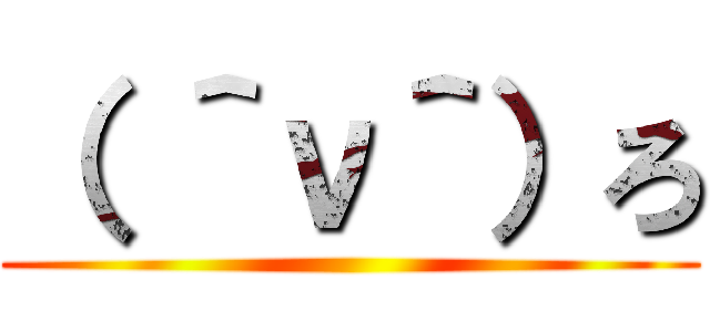 （ ＾ν＾）ろ ()