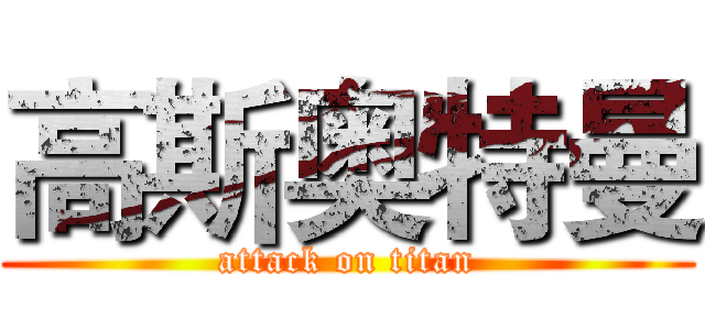 高斯奥特曼 (attack on titan)