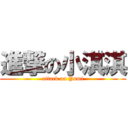 進撃の小淇淇 (attack on Yumi)