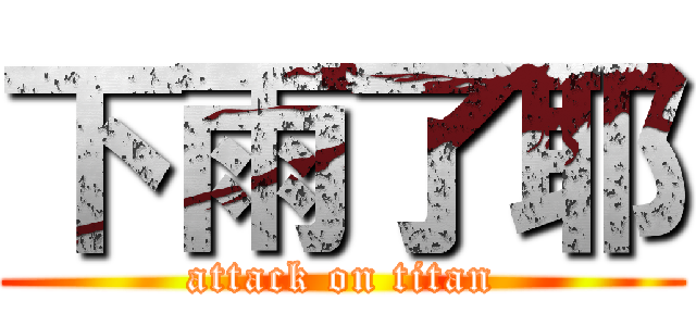 下雨了耶 (attack on titan)