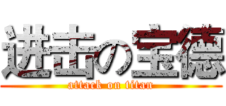进击の宝德 (attack on titan)