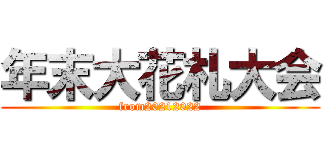年末大花札大会 (from20212022)