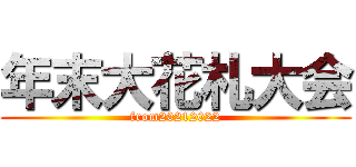 年末大花札大会 (from20212022)