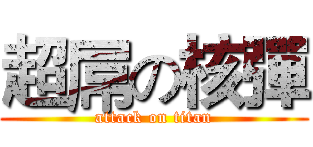 超屌の核彈 (attack on titan)