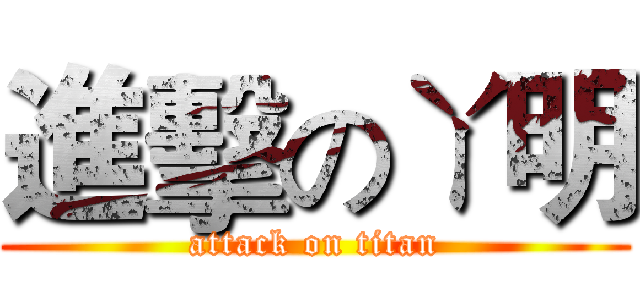 進擊のㄚ明 (attack on titan)