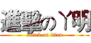 進擊のㄚ明 (attack on titan)
