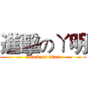 進擊のㄚ明 (attack on titan)
