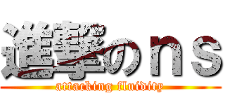進撃のｎｓ (attacking fluidity)