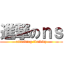 進撃のｎｓ (attacking fluidity)
