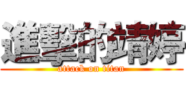 進擊的靖婷 (attack on titan)