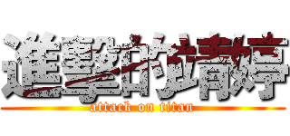 進擊的靖婷 (attack on titan)