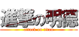 進撃の明德 (attack on titan)
