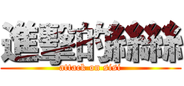 進擊的絲絲 (attack on sisi)