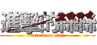 進擊的絲絲 (attack on sisi)