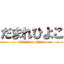 だまれひよこ (attack on titan)