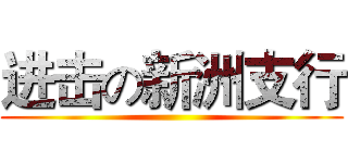 进击の新洲支行 ()