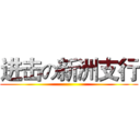 进击の新洲支行 ()