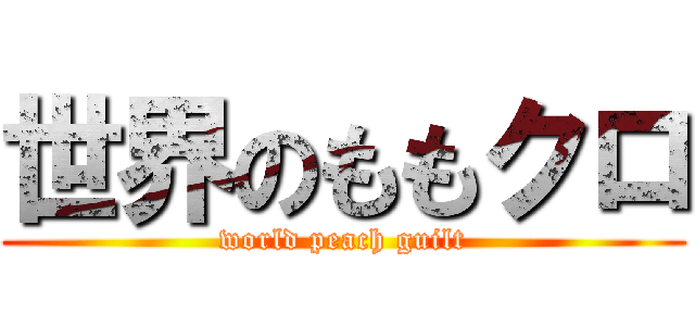世界のももクロ (world peach guilt)
