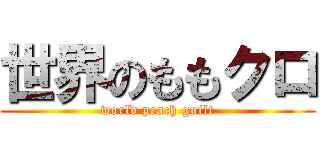 世界のももクロ (world peach guilt)