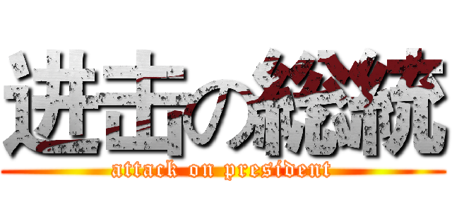 进击の総統 (attack on president)