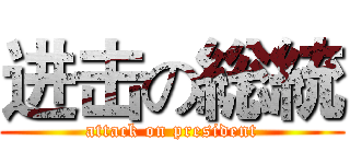 进击の総統 (attack on president)
