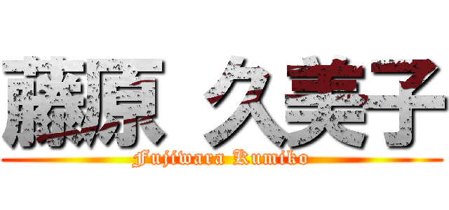 藤原 久美子 (Fujiwara Kumiko)