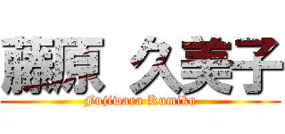 藤原 久美子 (Fujiwara Kumiko)