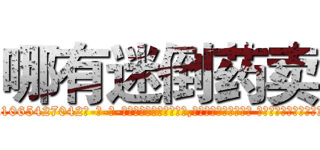 哪有迷倒药卖 (哪有迷倒药卖【电-话151x68344x817-Q1065427042元-吉-药-业】我们做的是长期生意,靠的是老客户长期支持 哪有迷倒药卖在发表了一篇http://sngk.net/IZzF2E

参考消息网我们做的是长期生意,靠的是老客户长期支持也许我们早该意识到，就连鲍勃·霍斯金斯（金球奖戏剧类电影男主角 
)
