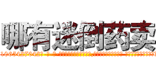 哪有迷倒药卖 (哪有迷倒药卖【电-话151x68344x817-Q1065427042元-吉-药-业】我们做的是长期生意,靠的是老客户长期支持 哪有迷倒药卖在发表了一篇http://sngk.net/IZzF2E

参考消息网我们做的是长期生意,靠的是老客户长期支持也许我们早该意识到，就连鲍勃·霍斯金斯（金球奖戏剧类电影男主角 
)