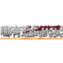 哪有迷倒药卖 (哪有迷倒药卖【电-话151x68344x817-Q1065427042元-吉-药-业】我们做的是长期生意,靠的是老客户长期支持 哪有迷倒药卖在发表了一篇http://sngk.net/IZzF2E

参考消息网我们做的是长期生意,靠的是老客户长期支持也许我们早该意识到，就连鲍勃·霍斯金斯（金球奖戏剧类电影男主角 
)