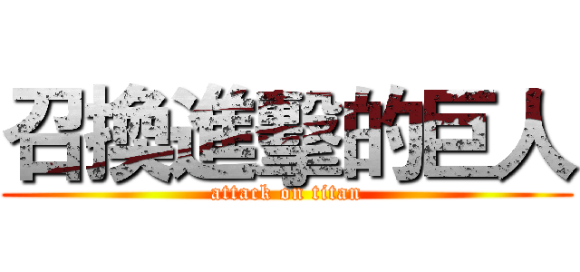 召換進擊的巨人 (attack on titan)