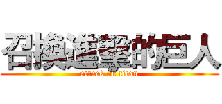 召換進擊的巨人 (attack on titan)