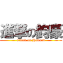 進撃の鈞豪 (attack on Haward)