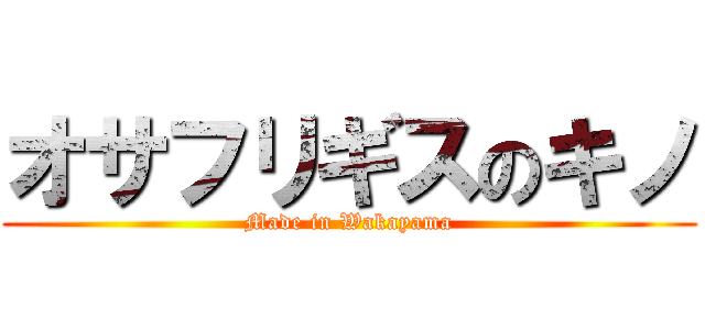 オサフリギスのキノ (Made in Wakayama)