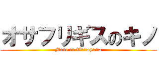オサフリギスのキノ (Made in Wakayama)