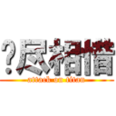 缘尽相惜 (attack on titan)