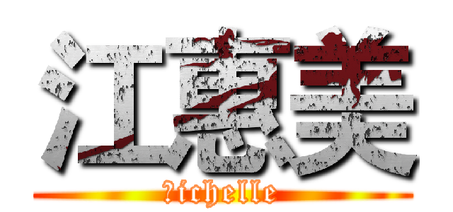 江惠美 (Ｍichelle)