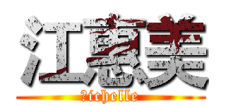 江惠美 (Ｍichelle)