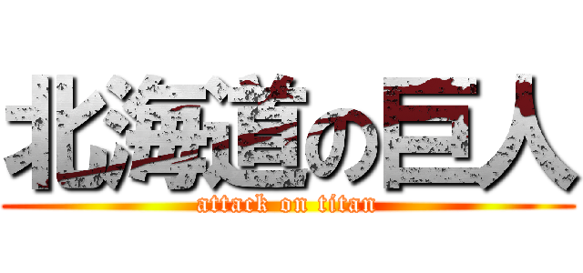 北海道の巨人 (attack on titan)