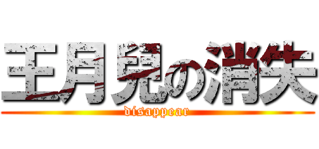 王月兒の消失 (disappear)