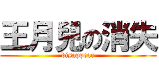 王月兒の消失 (disappear)